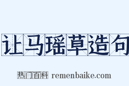 让马瑶草造句是什么意思的图片